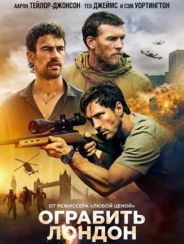 Фильм Ограбить Лондон (2025)