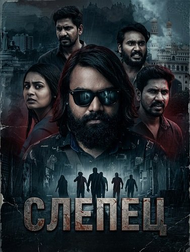 Слепец (2025)