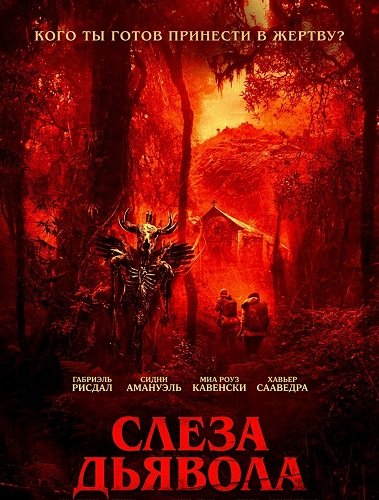 Фильм Слеза дьявола (2025)