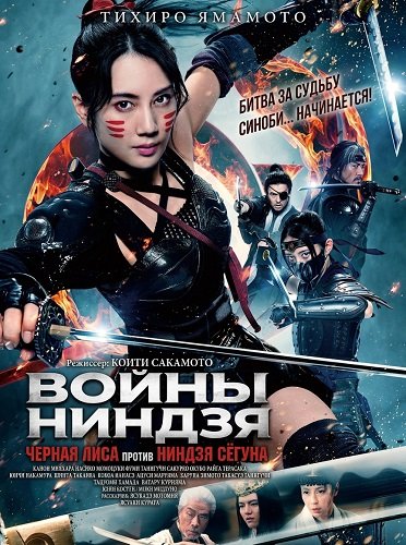 Фильм Войны ниндзя: Черная лиса против ниндзя сёгуна (2025)