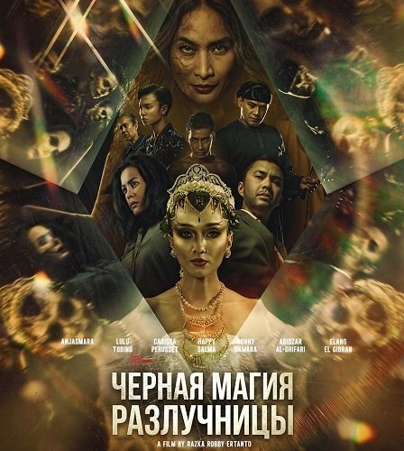 Фильм Черная магия разлучницы (2024)