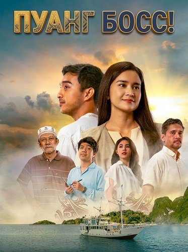 Фильм Пуанг Босс! (2024)