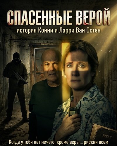 Фильм Спасенные верой: история Конни и Ларри Ван Остен (2026)