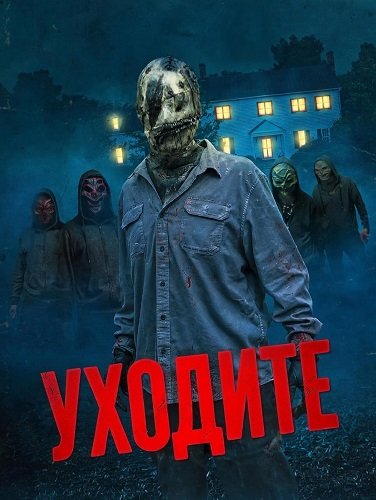 Фильм Уходите (2024)