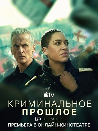 Фильм Криминальное прошлое (2 сезон)