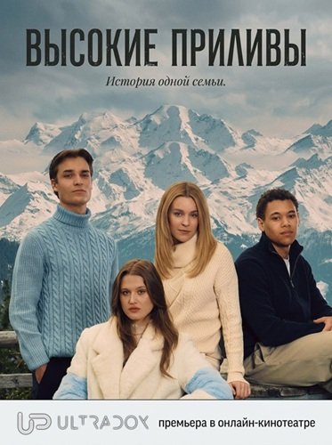 Фильм Высокие приливы (3 сезон)