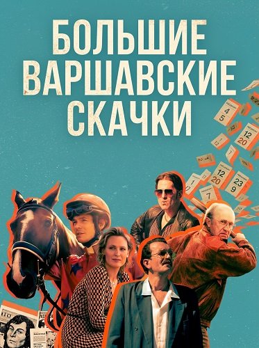 Фильм Большие Варшавские скачки (2025)
