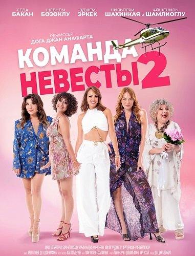 Фильм Команда невесты 2 (2025)