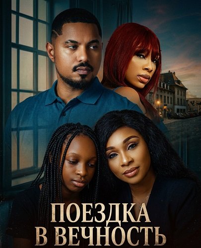 Фильм Поездка в вечность (2025)