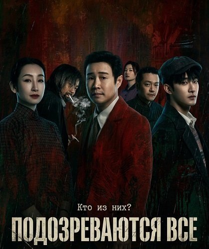 Фильм Подозреваются все (Все подозреваемые) (2024)