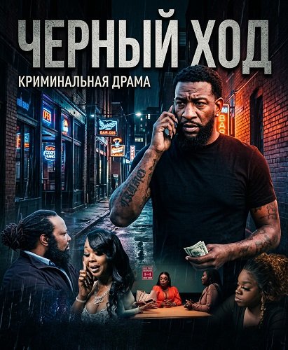 Фильм Черный ход (2024)