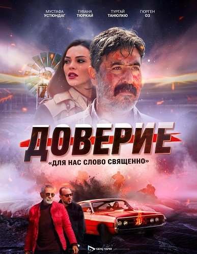 Фильм Доверие (Вклад) (2024)