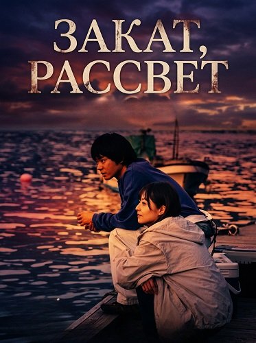 Фильм Закат, рассвет (2025)