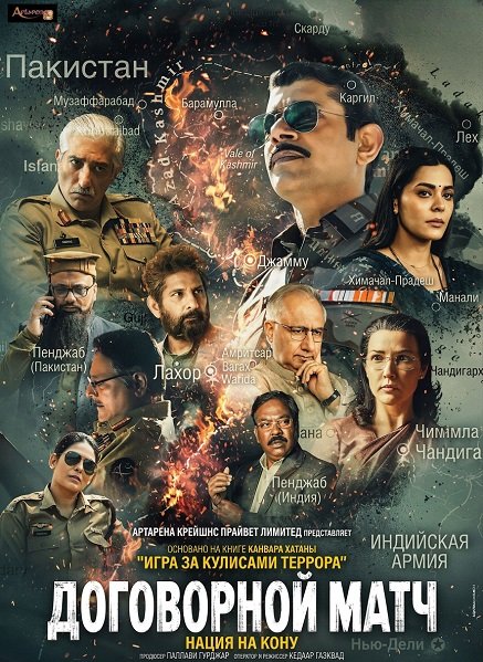 Фильм Договорной матч, игра за кулисами террора (2025)