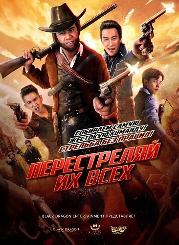 Фильм Перестреляй их всех (2024)