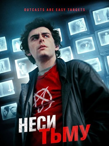 Фильм Неси тьму (2025)