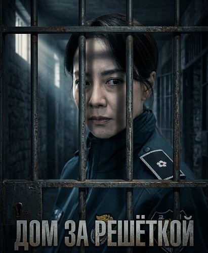 Фильм Дом за решёткой (2025)