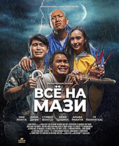 Фильм Всё на Мази (2025)