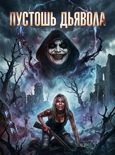 Фильм Пустошь Дьявола (2024)
