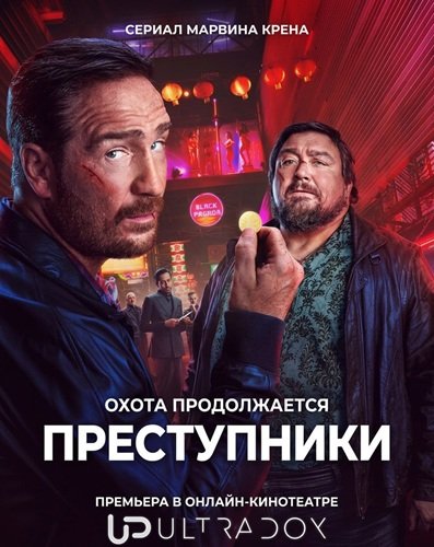 Фильм Преступники (2 сезон)