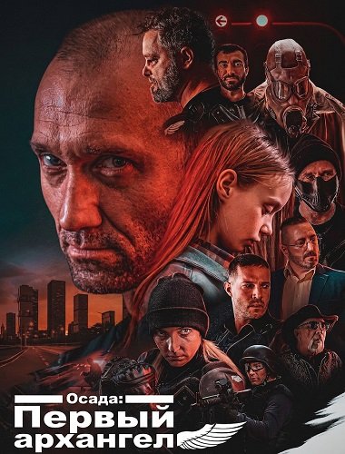 Фильм Осада: Первый архангел (2024)