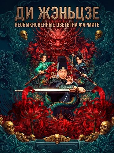 Фильм Ди Жэньцзе: необыкновенные цветы на Фармите (2025)