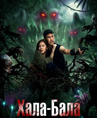 Фильм Хала-Бала (2025)