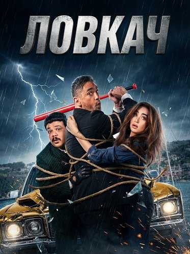 Фильм Ловкач (Умелый) (2025)