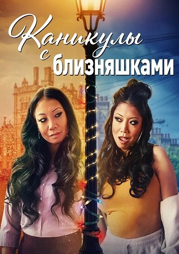 Фильм Каникулы с близняшками (2025)