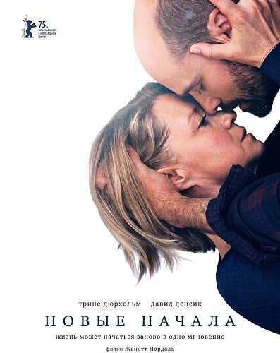Фильм Новые начала (2025)