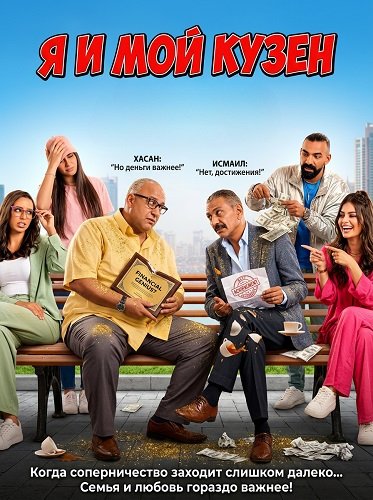 Фильм Я и мой кузен (2025)