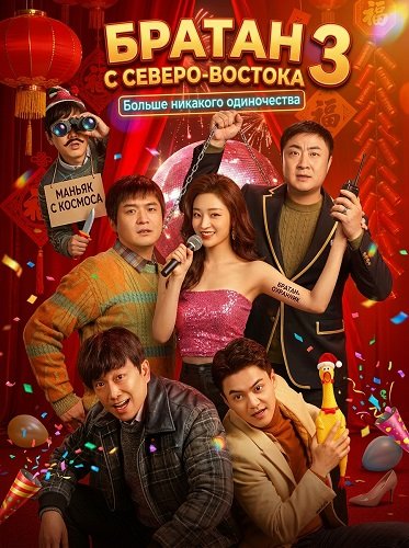 Братан с Северо-Востока 3: Больше никакого одиночества (2026)