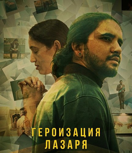 Фильм Героизация Лазаря (2025)