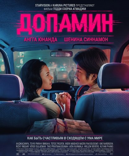 Фильм Допамин (2025)