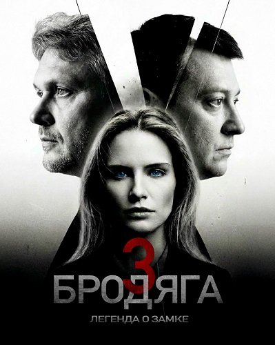 Фильм Бродяга (3 сезон)