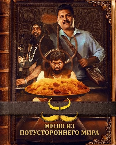 Фильм Меню из потустороннего мира (2025)