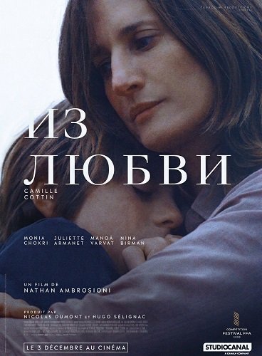Фильм Из любви (2025)