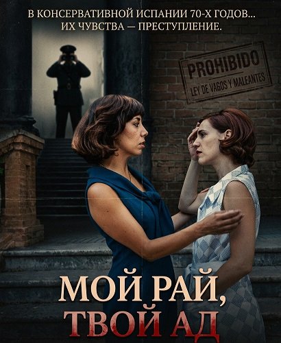 Фильм Мой рай, твой ад (2025)