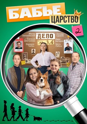 Фильм Бабье царство (2 сезон)