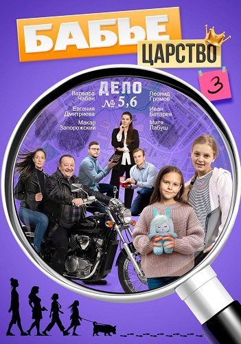 Фильм Бабье царство (3 сезон)