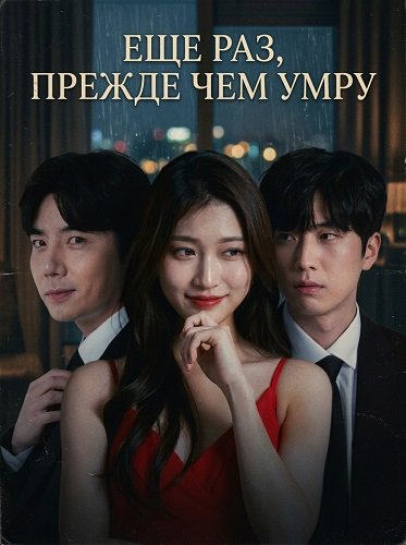 Фильм Еще раз, прежде чем умру (2025)