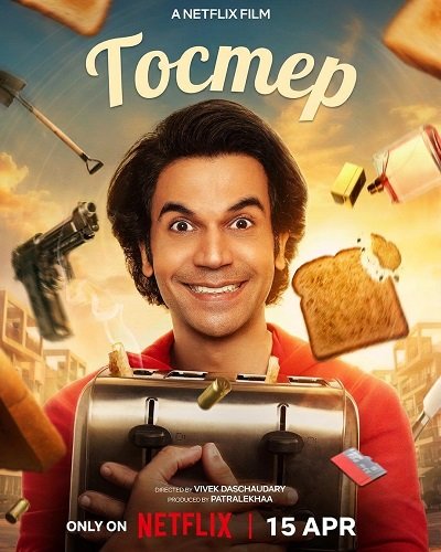 Фильм Тостер (2026)