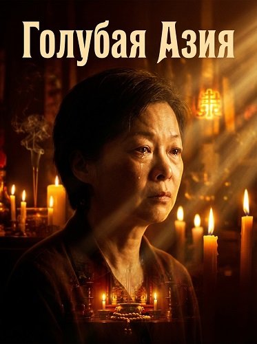 Фильм Голубая Азия (2025)