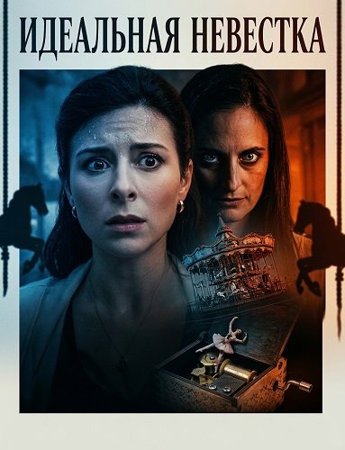 Фильм Идеальная невестка (2026)