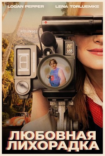 Фильм Любовная лихорадка (2025)