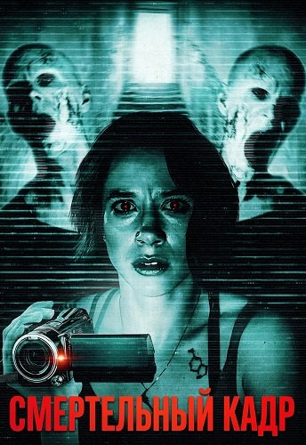 Фильм Смертельный кадр (2026)