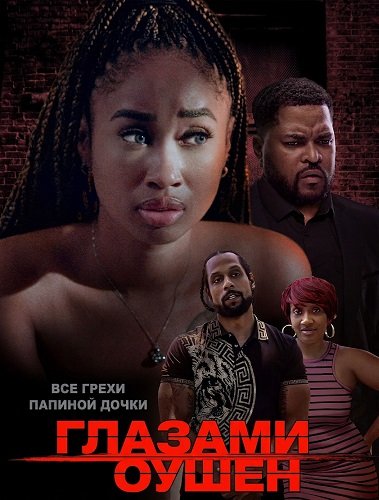 Фильм Глазами Оушен (2025)