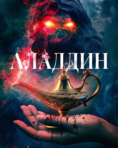 Фильм Аладдин (2026)