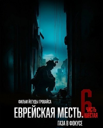 Фильм Еврейская месть. Часть шестая: Газа в фокусе (2024)