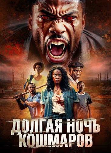 Фильм Долгая ночь кошмаров (2025)